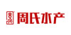 周氏水产